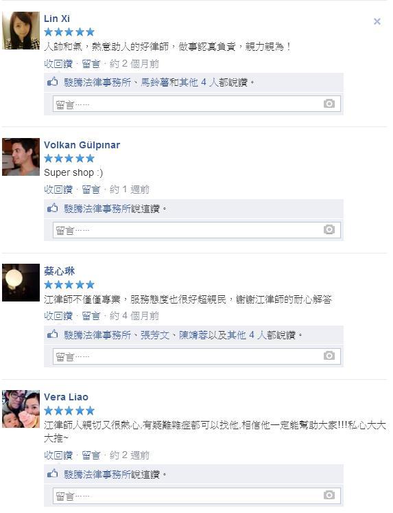 FB好評～五顆星星～江曉俊律師不錯很棒
